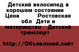 Детский велосипед,в хорошем состоянии. › Цена ­ 900 - Ростовская обл. Дети и материнство » Детский транспорт   